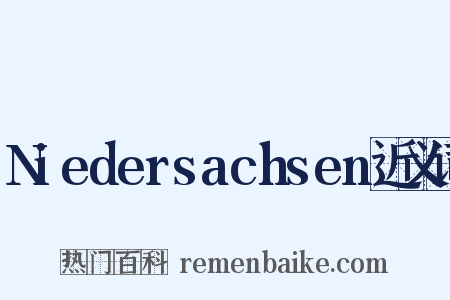 Niedersachsen近义词是什么意思的图片